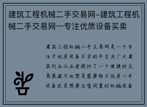 建筑工程机械二手交易网-建筑工程机械二手交易网—专注优质设备买卖
