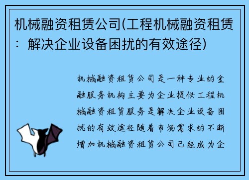 机械融资租赁公司(工程机械融资租赁：解决企业设备困扰的有效途径)
